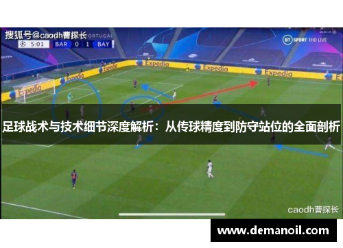 足球战术与技术细节深度解析：从传球精度到防守站位的全面剖析