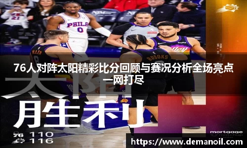 DB真人76人对阵太阳精彩比分回顾与赛况分析全场亮点一网打尽