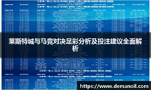 DB真人莱斯特城与马竞对决足彩分析及投注建议全面解析