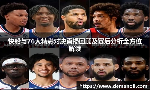 DB真人快船与76人精彩对决直播回顾及赛后分析全方位解读