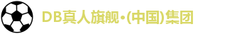 DB真人